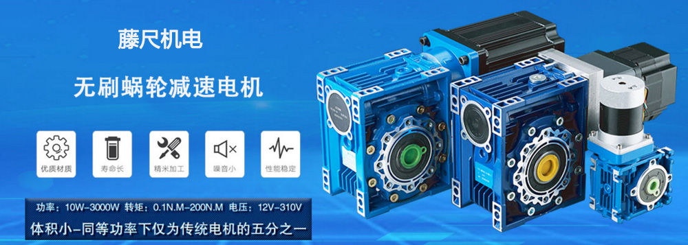 什么是無(wú)刷蝸輪減速電機(jī)？使用它的什么好處
